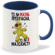 Кружка CoolPodarok То ли изнь прекрасна то ли я Мазохист (Кукла)