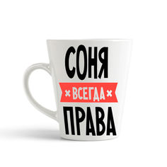 Кружка-латте CoolPodarok СОНЯ всегда права