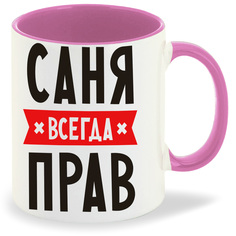 Кружка CoolPodarok Саня всегда прав