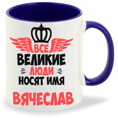 Кружка CoolPodarok Все Великие люди носят имя Вячеслав