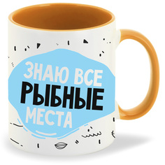 Кружка CoolPodarok Прикол Рыбалка Знаю все рыбные места