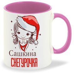 Кружка CoolPodarok Снегурочка Сашкина новый год