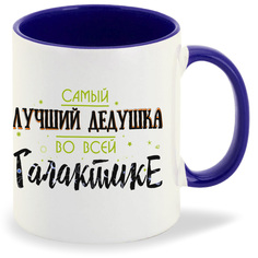 Кружка CoolPodarok Прикол Семья Самый лучший дедушка во всей Галактике
