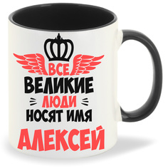 Кружка CoolPodarok Все Великие люди носят имя Алексей