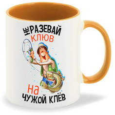 Кружка CoolPodarok Прикол Рыбалка Не разевай клюв на чужой клев