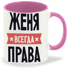 Кружка CoolPodarok ЖЕНЯ всегда права