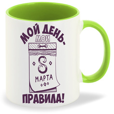 Кружка CoolPodarok Мой день мои правила 8 марта