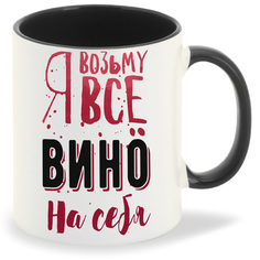 Кружка CoolPodarok Возьму все вино на себя