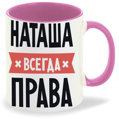 Кружка CoolPodarok НАТАША всегда права