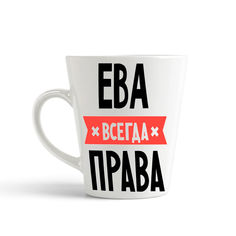 Кружка-латте CoolPodarok ЕВА всегда права