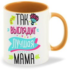 Кружка CoolPodarok Так выглядит самая мама