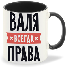Кружка CoolPodarok ВАЛЯ всегда права