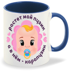 Кружка CoolPodarok Растет мой пузик а в нем карапузик пузожитель