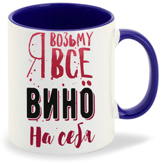 Кружка CoolPodarok Возьму все вино на себя