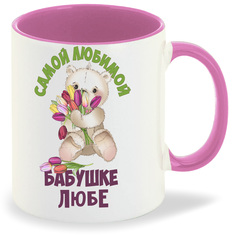 Кружка CoolPodarok Бабушке Любе