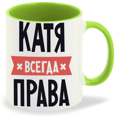 Кружка CoolPodarok КАТЯ всегда права