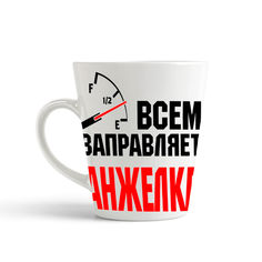 Кружка-латте CoolPodarok Кружка именная Всем заправляет Анжелка