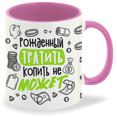 Кружка CoolPodarok Прикол Рожденный тратить копить не может