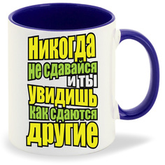 Кружка CoolPodarok Никогда не сдавайся и ты увидишь как сдаются другие