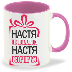 Кружка CoolPodarok не подарок а сюрприз Настя