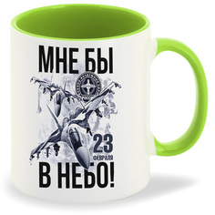 Кружка CoolPodarok Мне бы в небо 23 февраля