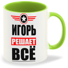 Кружка CoolPodarok ИГОРЬ решает все
