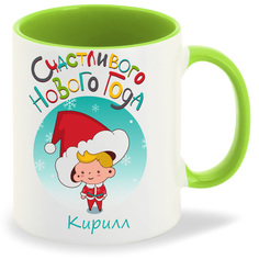 Кружка CoolPodarok Счасливого нового года Кирилл