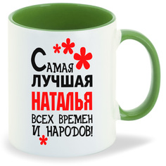 Кружка CoolPodarok Кружка именная Самая лучшая Наталья