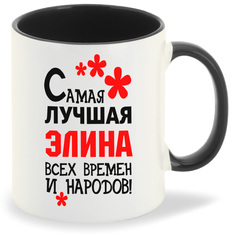 Кружка CoolPodarok Кружка именная Самая лучшая Элина