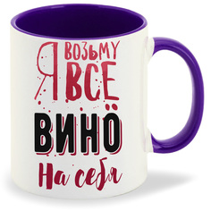 Кружка CoolPodarok Возьму все вино на себя