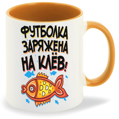 Кружка CoolPodarok Прикол Рыбалка Футболка заряжена на клев