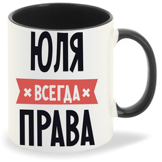 Кружка CoolPodarok ЮЛЯ всегда права
