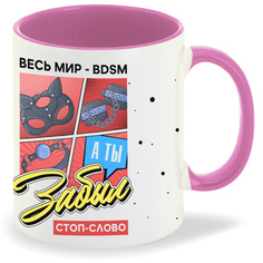 Кружка CoolPodarok Прикол Весь мир BDSM А ты забыл стоп слово