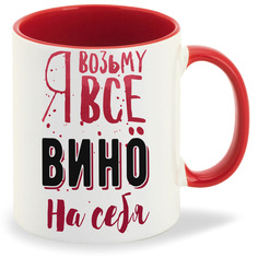 Кружка CoolPodarok Возьму все вино на себя