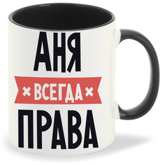 Кружка CoolPodarok АНЯ всегда права