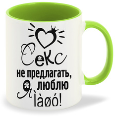 Кружка CoolPodarok Сеукс не предлогать я люблю