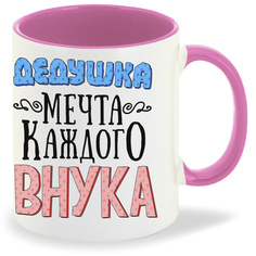 Кружка CoolPodarok Прикол Семья Дедушка мечта каждого внука