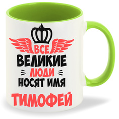 Кружка CoolPodarok Все Великие люди носят имя Тимофей