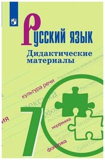 Дидактические материалы Русский язык. 7 класс Просвещение