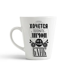 Кружка-латте CoolPodarok Прикол Порой хочется положить лимон не в чай а в банк