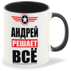 Кружка CoolPodarok АНДРЕЙ решает все