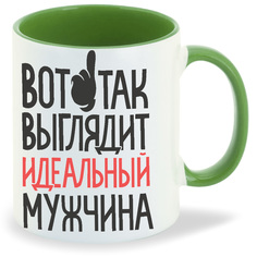 Кружка CoolPodarok Вот так выглядит идеальный мужчина