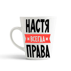 Кружка-латте CoolPodarok НАСТЯ всегда права