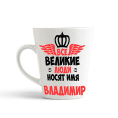Кружка-латте CoolPodarok Все Великие люди носят имя Владимир