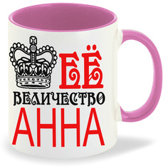 Кружка CoolPodarok её величество Анна
