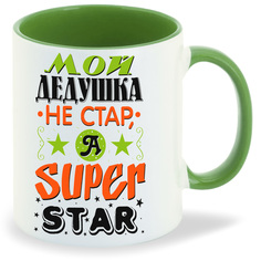 Кружка CoolPodarok Прикол Семья Мой дедушка не стар а super star