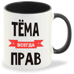 Кружка CoolPodarok Тема всегда прав