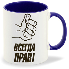 Кружка CoolPodarok Всегда прав