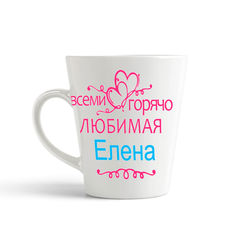 Кружка-латте CoolPodarok Кружка именная Горячо любимая Елена