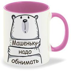 Кружка CoolPodarok Кружка именная Машеньку надо обнимать